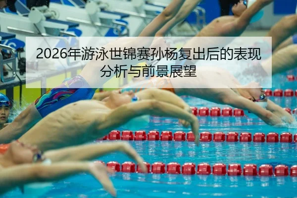 nian-you-yong-shi-jin-sai-sun-yang-fu-chu-hou-de-biao-xian-fen-xi-yu-qian-jing-zhan-wang-2-270.jpg