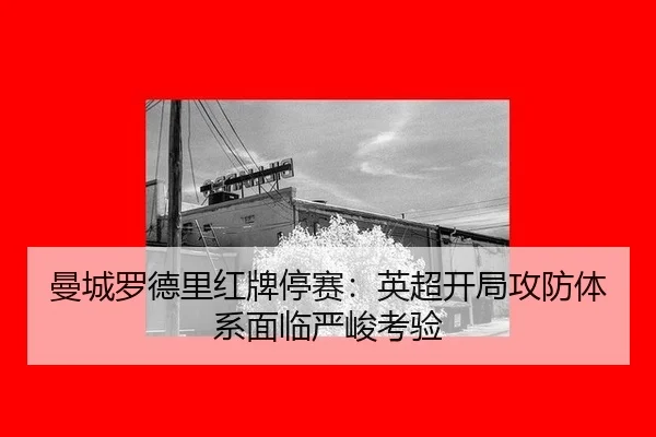 曼城罗德里红牌停赛：英超开局攻防体系面临严峻考验