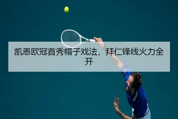 凯恩欧冠首秀帽子戏法，拜仁锋线火力全开