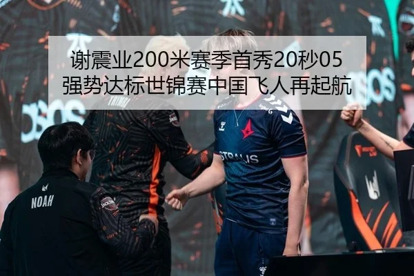 谢震业200米赛季首秀20秒05 强势达标世锦赛中国飞人再起航