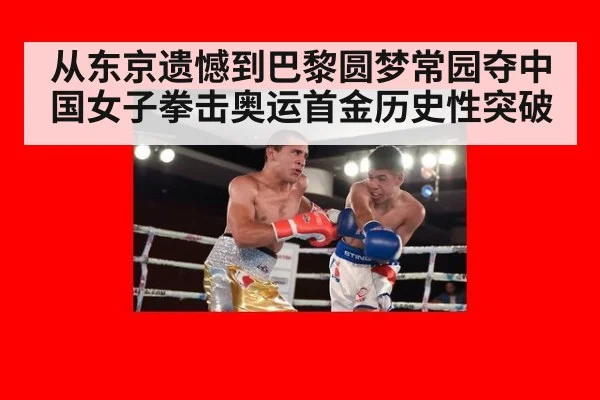 从东京遗憾到巴黎圆梦常园夺中国女子拳击奥运首金历史性突破
