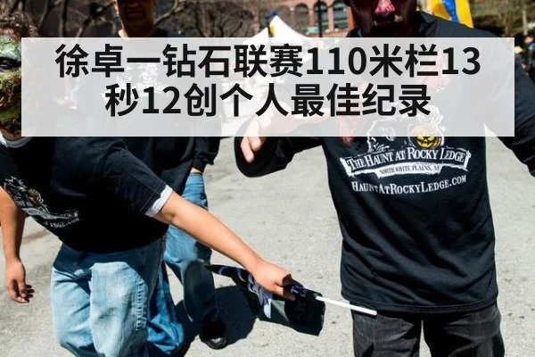 徐卓一钻石联赛110米栏13秒12创个人最佳纪录