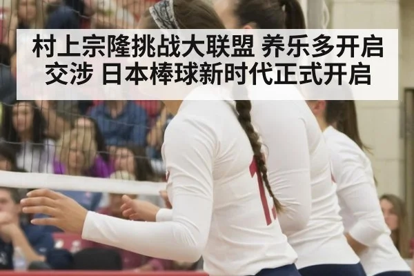 村上宗隆挑战大联盟 养乐多开启交涉 日本棒球新时代正式开启
