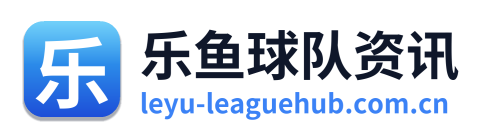 乐鱼球队资讯
